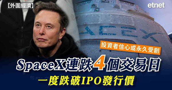 外圍經濟 | SpaceX連跌4個交易日，一度跌破IPO發行價，投資者信心或永久受創