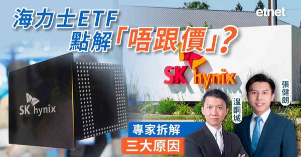 海力士ETF點解「唔跟價」？專家拆解三大原因