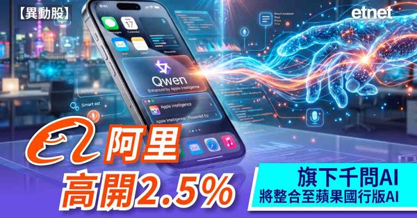 異動股 | 阿里高開2.5%，旗下千問AI將整合至蘋果國行版AI