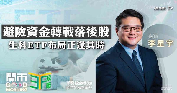 ETF |李星宇:外圍震盪避險資金尋出路,部署生科ETF捕捉創新藥出海機遇,金價四千築底點部署?