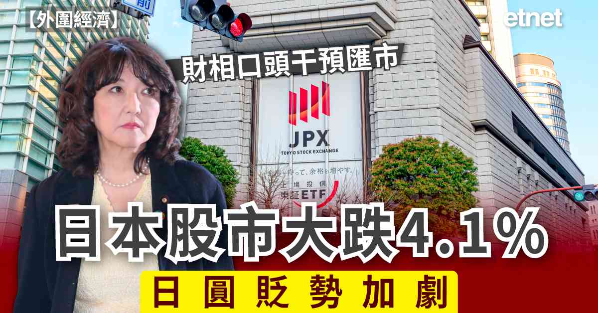 外圍經濟 |  日本股市大跌4.1%，日圓貶勢加劇，財相口頭干預匯市
