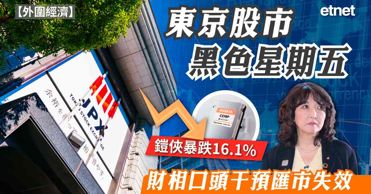 外圍經濟 | 東京股市黑色星期五，鎧俠暴跌16.1%，財相口頭干預匯市失效