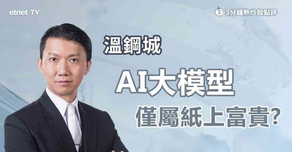3分鐘熱炒股點評｜AI大模型表面風光背後燒錢，智譜Minimax前景點睇？