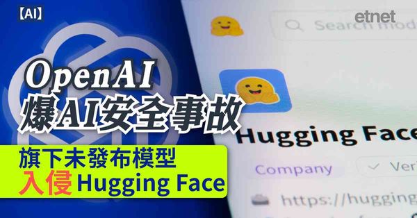 AI | OpenAI爆AI安全事故，旗下未發布模型入侵Hugging Face