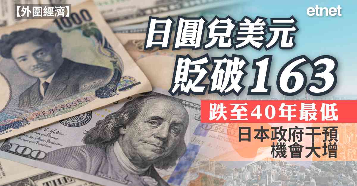 外圍經濟 | 日圓兌美元貶破163，跌至40年最低，日本政府干預機會大增