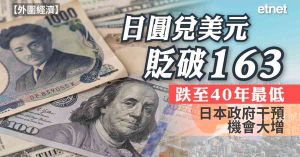外圍經濟 | 日圓兌美元貶破163，跌至40年最低，日本政府干預機會大增