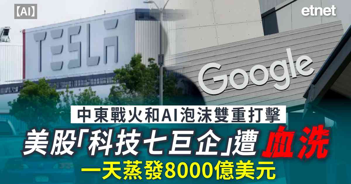 AI | 中東戰火和AI泡沫雙重打擊，美股「科技七巨企」遭血洗，一天蒸發8000億美元