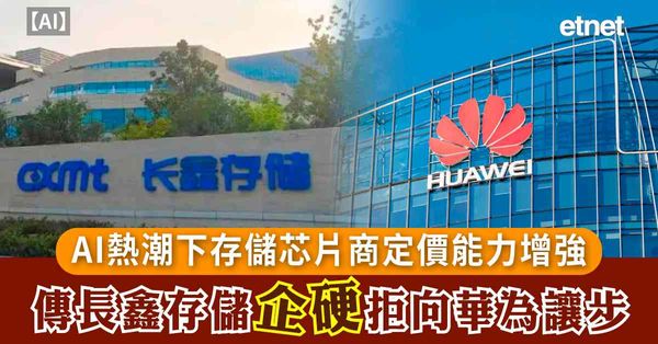 AI | AI熱潮下存儲芯片商定價能力增強，傳長鑫存儲企硬拒向華為讓步