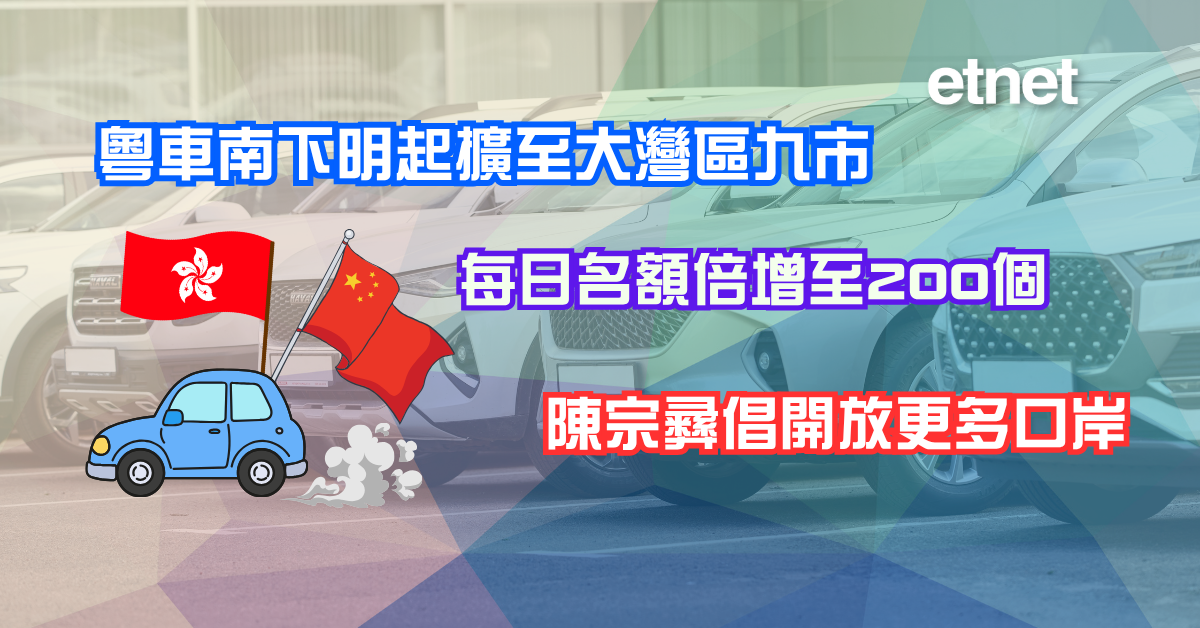 粵車南下｜粵車南下明起擴至大灣區九市，每日名額倍增至200個，陳宗彝倡開放更多口岸