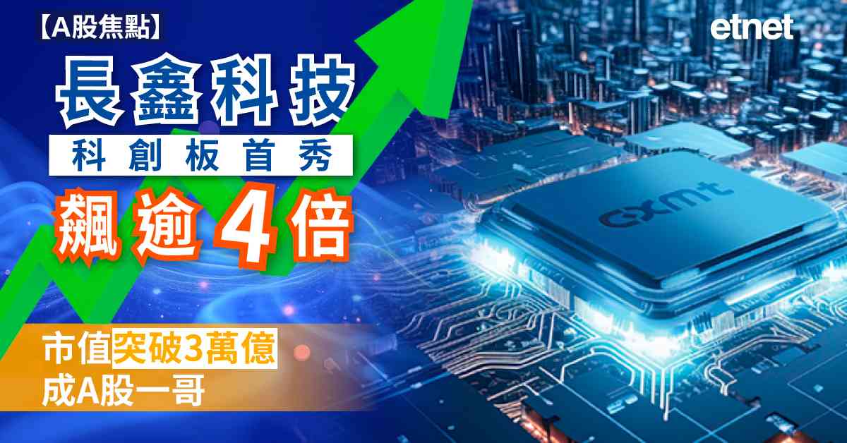 Ａ股焦點 | 長鑫科技科創板首秀飆逾4倍，市值突破3萬億成A股一哥