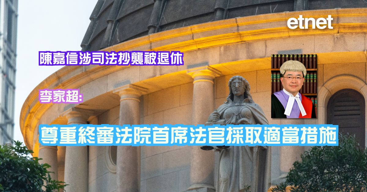陳嘉信涉司法抄襲被退休，李家超：尊重終審法院首席法官採取適當措施