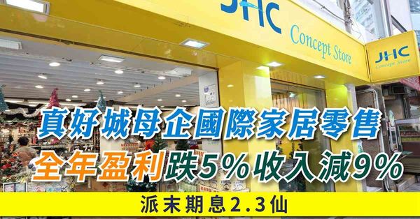 真好城母企國際家居零售全年盈利跌5%收入減9%，派末期息2.3仙