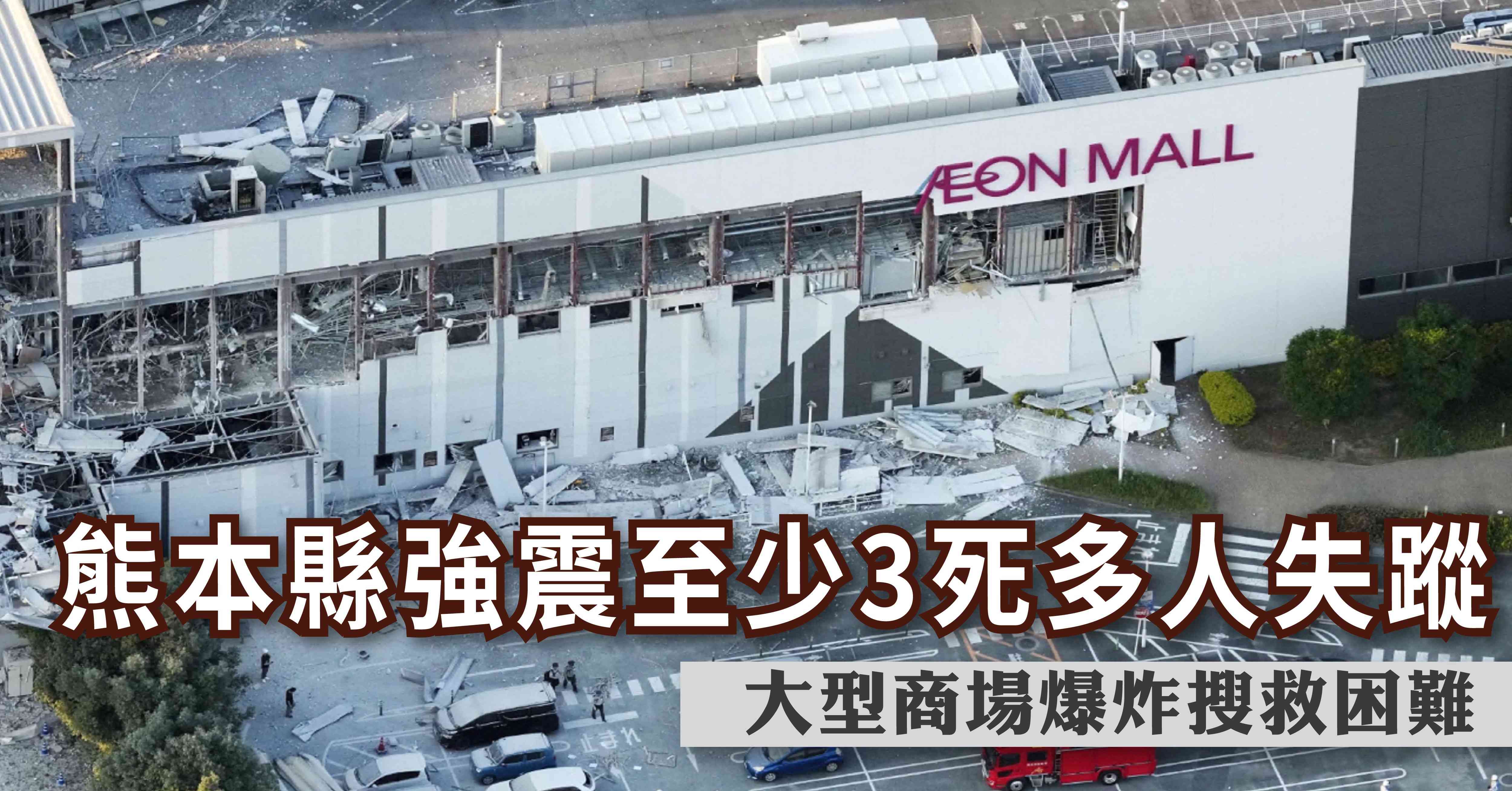 國際要聞｜熊本縣強震至少3死多人失蹤，大型商場爆炸搜救困難