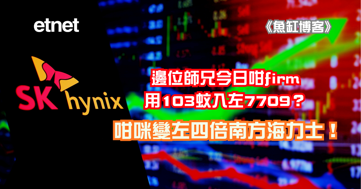 魚缸博客 | 邊位師兄今日咁firm用103蚊入左7709?咁咪變左四倍南方海力士! 魚缸博客 | 邊位師兄今日咁firm用103蚊入左7709?咁咪變左四倍南方海力士!