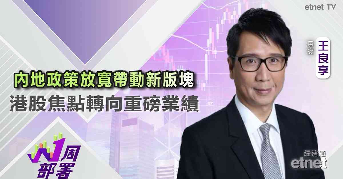 一周部署 | 王良享：政治局會議後放寬政策帶動新版塊，市場關注中美數據及港股業績（有片）