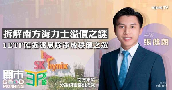 ETF | 張健朗：拆解7709價差之謎，全球波動可轉投一ETF避險，美股進入業績期留意資金輪動