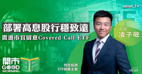 ETF | 凌子敬：市況波動穩陣派留意恒生高息股 ｜適當部署Covered call ETF穩健致勝 