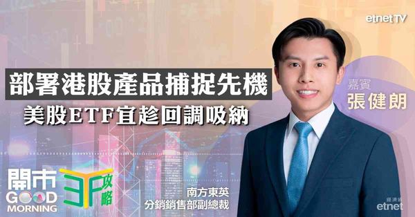港股底部回升實物ETF助分注吸納，國指走勢向上可部署，美韓股可趁回調再吼 