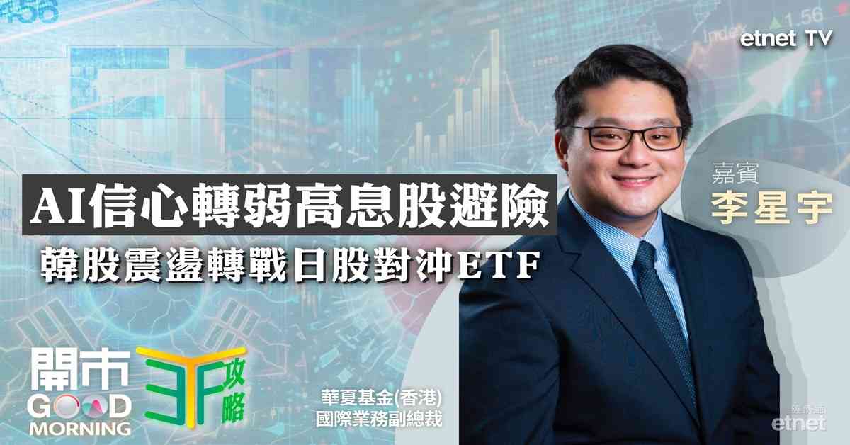 ETF | 李星宇：韓股回調轉戰日歐對沖ETF，AI降溫高股息ETF防守，政治局會議前夕A股ETF部署策略