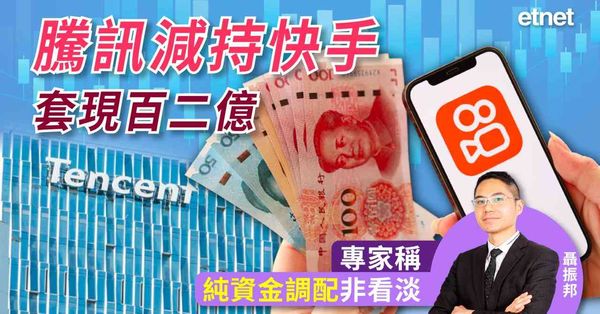 騰訊減持快手套現百二億  專家稱純資金調配非看淡