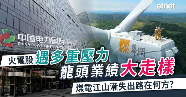 火電股遇多重壓力龍頭業績大走樣，煤電江山漸失出路在何方？