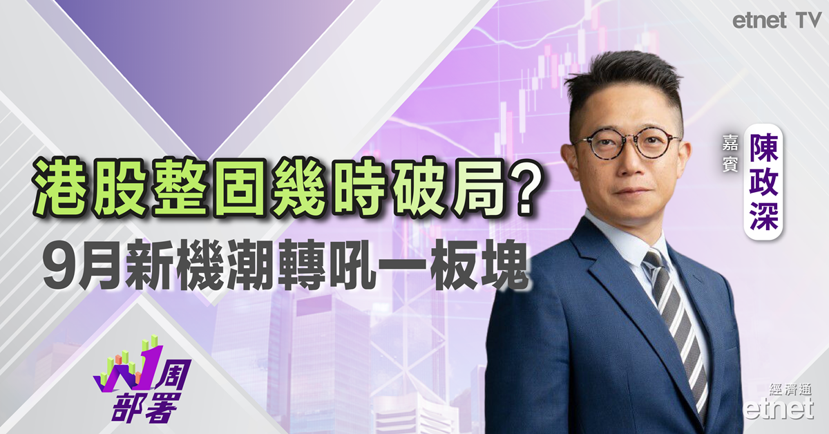 一周部署 | 陳政深：資金輪動重返美股，恒指三頂阻力等爆發！9月新機潮臨近，一類股份值博率極高！（有片）
