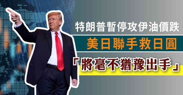 外圍經濟 | 特朗普暫停攻伊油價跌，美日15年來首度聯手救日...