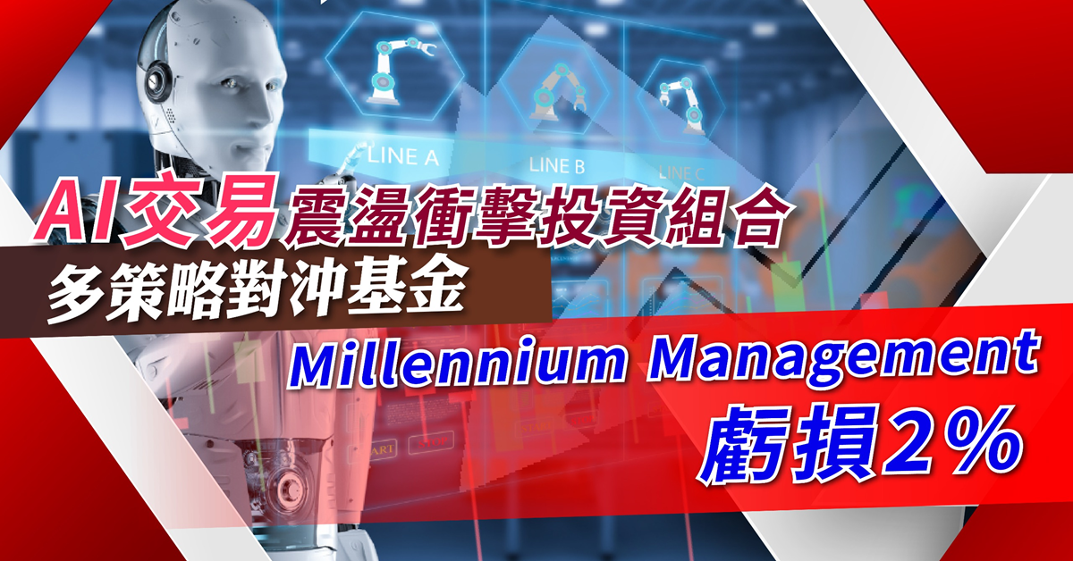 AI | AI交易震盪衝擊投資組合，多策略對沖基金Millennium Management虧損2%