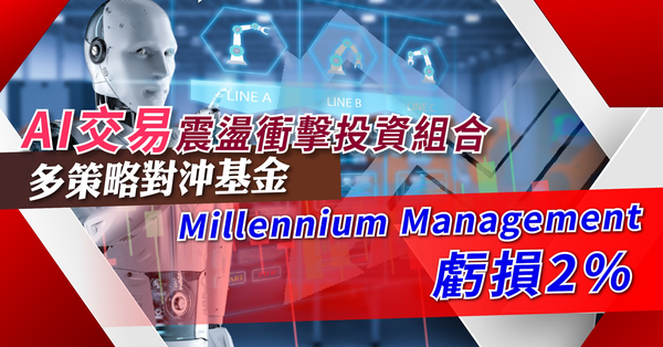 AI | AI交易震盪衝擊投資組合，多策略對沖基金Millennium Management虧損2%