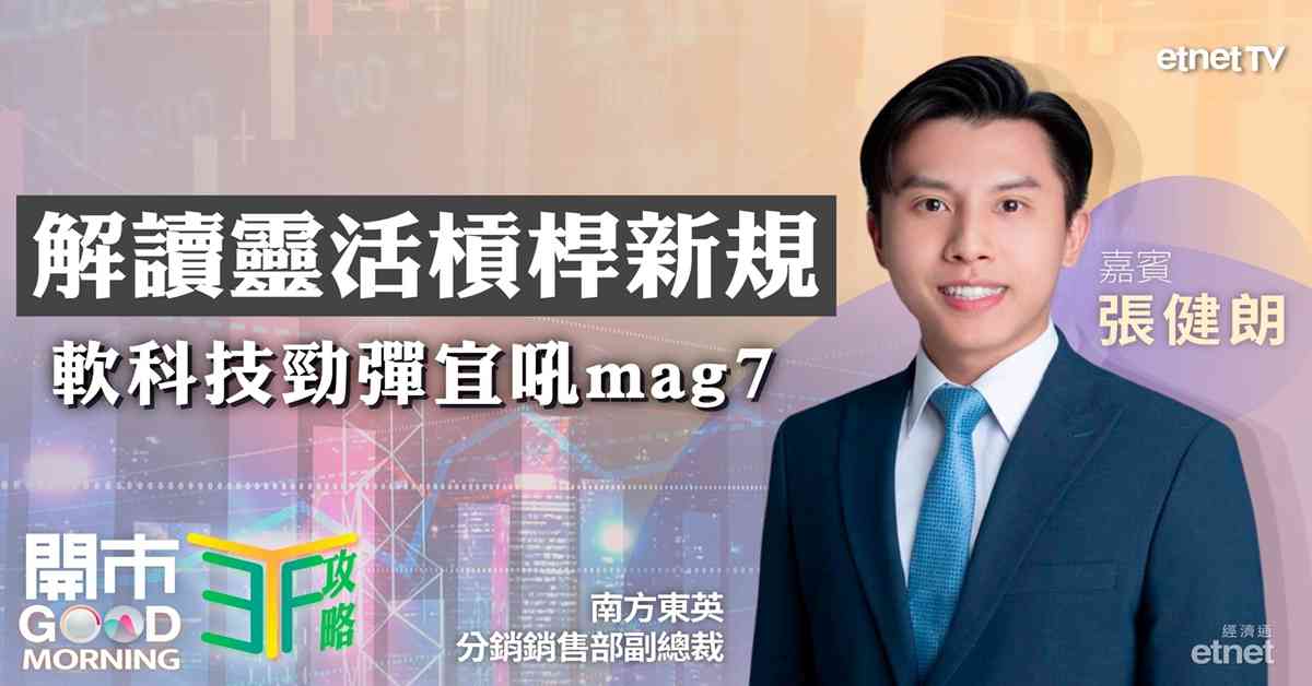 ETF | 張健朗：靈活槓桿時代7709點部署，美股科技巨頭短線回調可部署MAG7，關注國產晶片潛力下注神州科創板