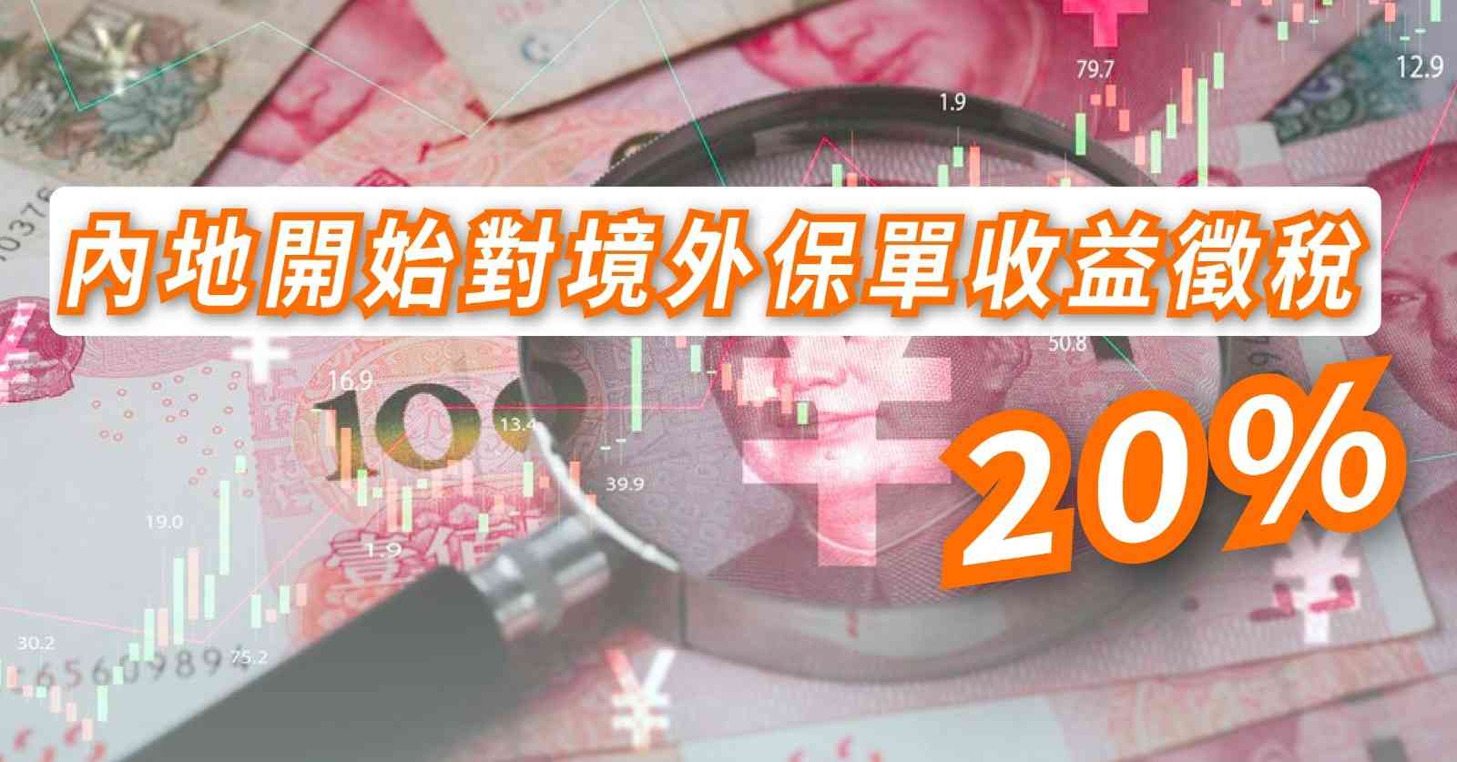 中國監管 | 內地據報開始對境外保單收益徵稅20%