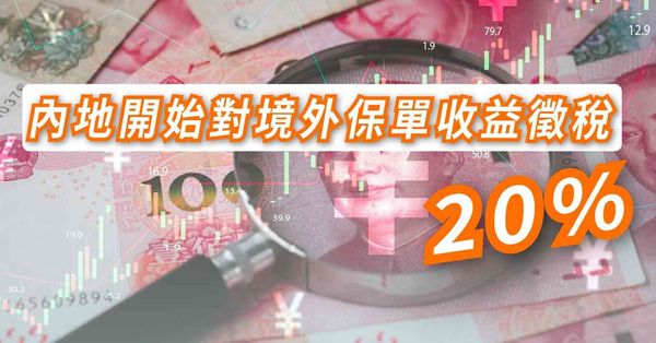 中國監管 | 內地據報開始對境外保單收益徵稅20%