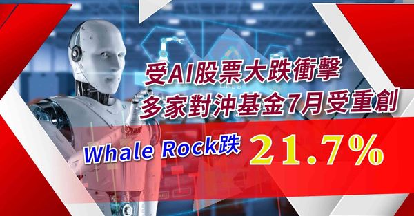 AI｜受AI股票大跌衝擊，多家對沖基金7月受重創，Whale Rock跌21.7%
