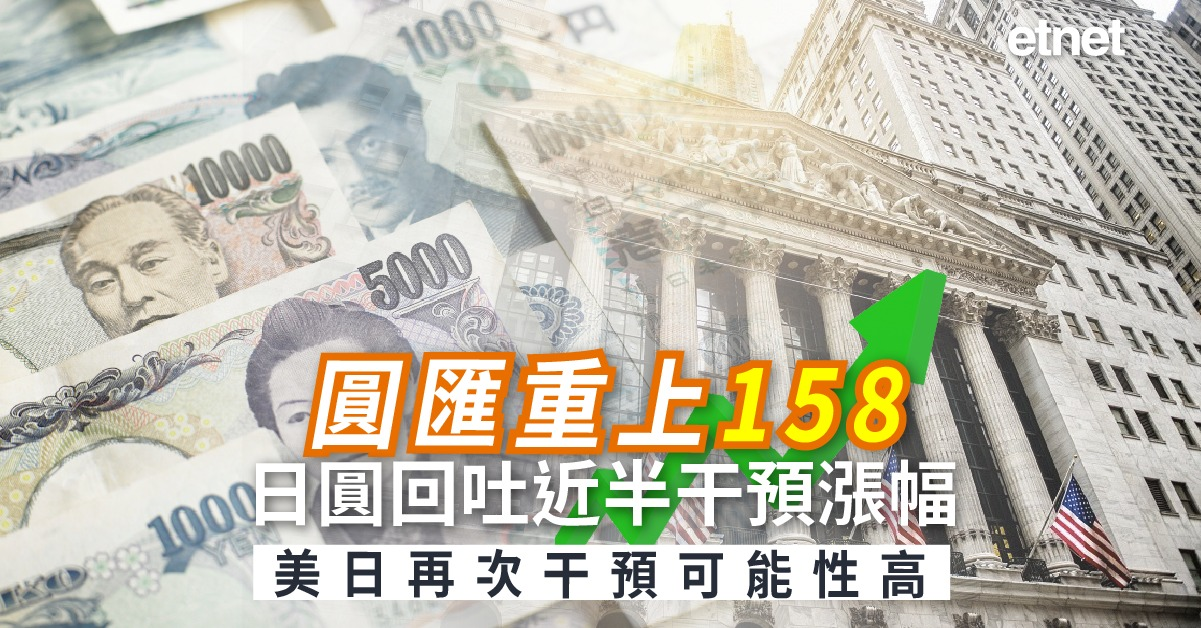 外圍經濟｜日圓回吐近半干預漲幅，分析料美日再次干預可能性高