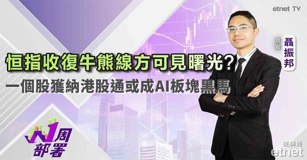 1周部署 | 聶振邦：恒指收復牛熊線方可見曙光？一個股獲納港股通或成AI板塊黑馬