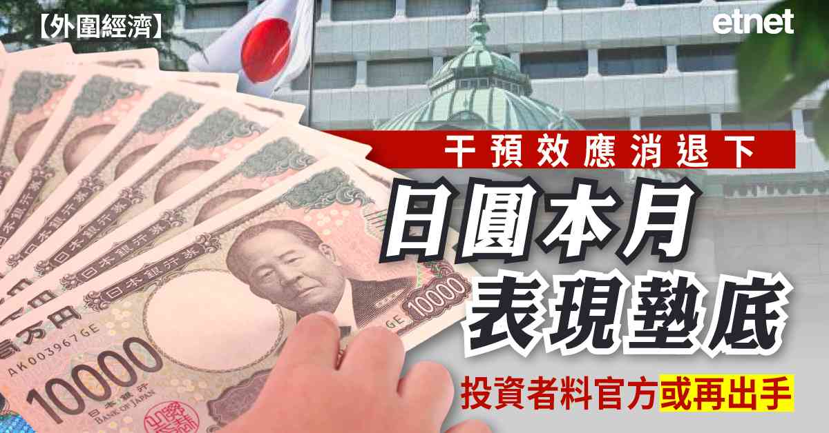 外圍經濟 | 干預效應消退下日圓本月表現墊底，投資者料官方或再出手