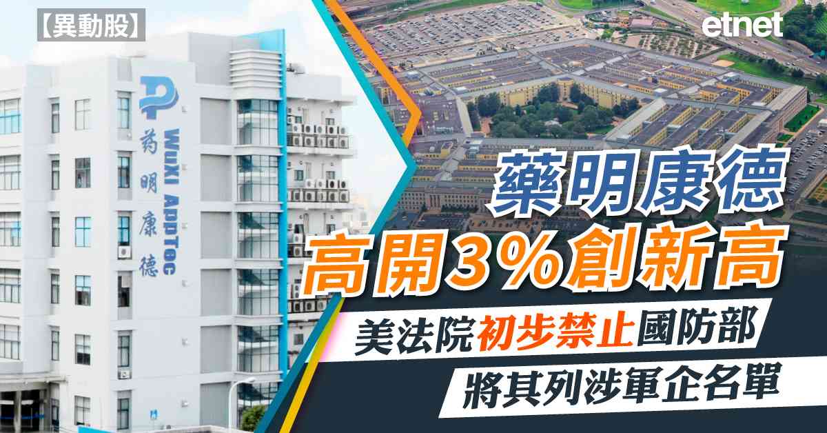 異動股 | 藥明康德高開3%創新高，美法院初步禁止國防部將其列涉軍企名單