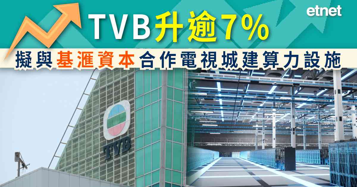 異動股 | TVB升逾7%，擬與基滙資本合作電視城建算力設施