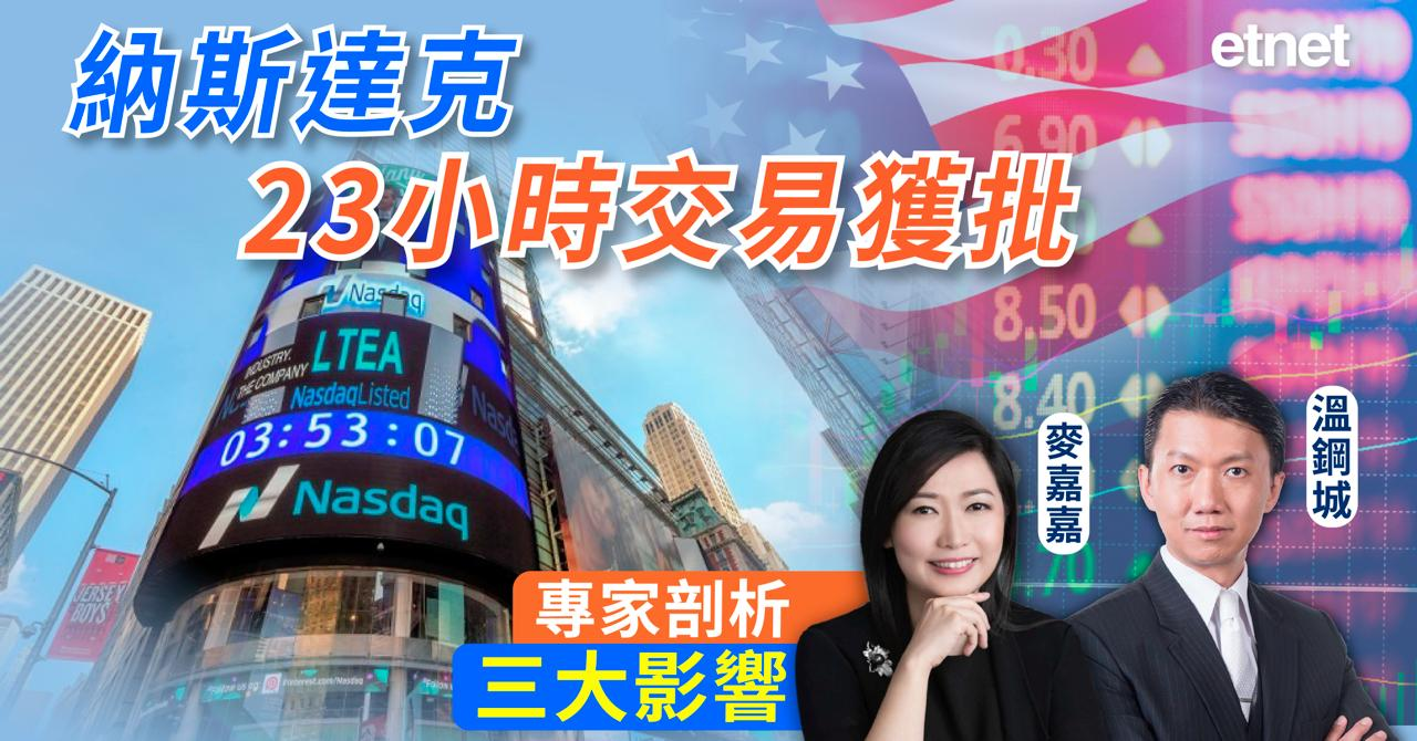 納斯達克23小時交易制即將上線，專家剖析三大影響