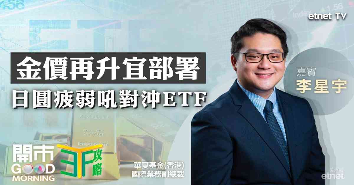 ETF | 李星宇：金價重上4400美元關口宜增加配置，日圓持續疲弱可部署對沖ETF，港股多板塊回調可吼科指產品