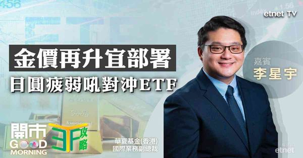 ETF | 李星宇：金價重上4400美元關口宜增加配置，日圓持續疲弱可部署對沖ETF，港股多板塊回調可吼科指產品