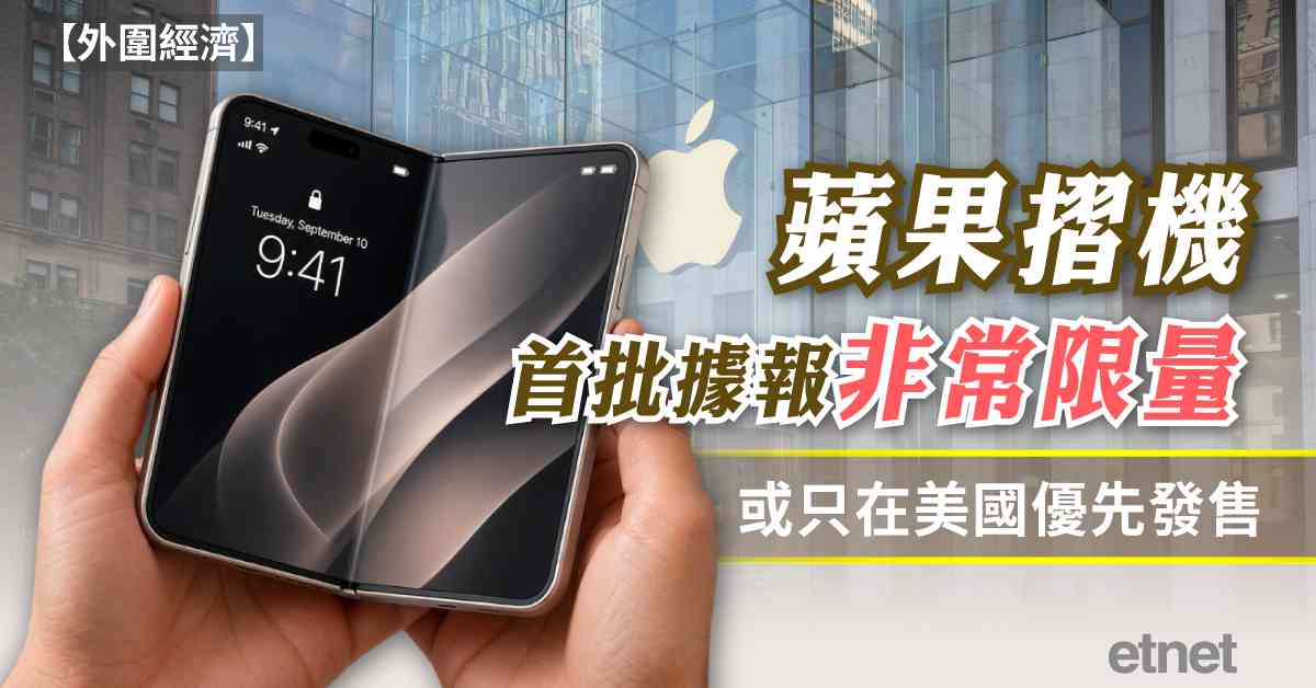 外圍經濟 | 蘋果iPhone Ultra首批貨據報非常限量，或只在美國優先發售