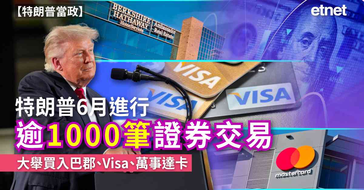 特朗普當政 | 特朗普6月進行逾1000筆證券交易，大舉買入巴郡、Visa、萬事達卡和Cintas Corp
