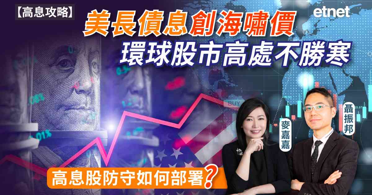 高息攻略 | 美長債息創海嘯價環球股市高處不勝寒，高息股防守如何部署？