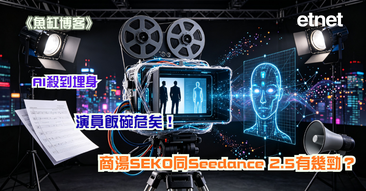 魚缸博客 | AI殺到埋身，演員飯碗危矣！商湯SEKO同Seedance 2.5有幾勁？