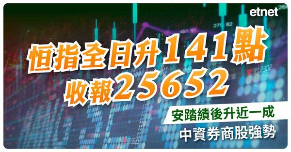 恒指全日升141點收報25652，安踏績後升近一成，中資券商股強勢