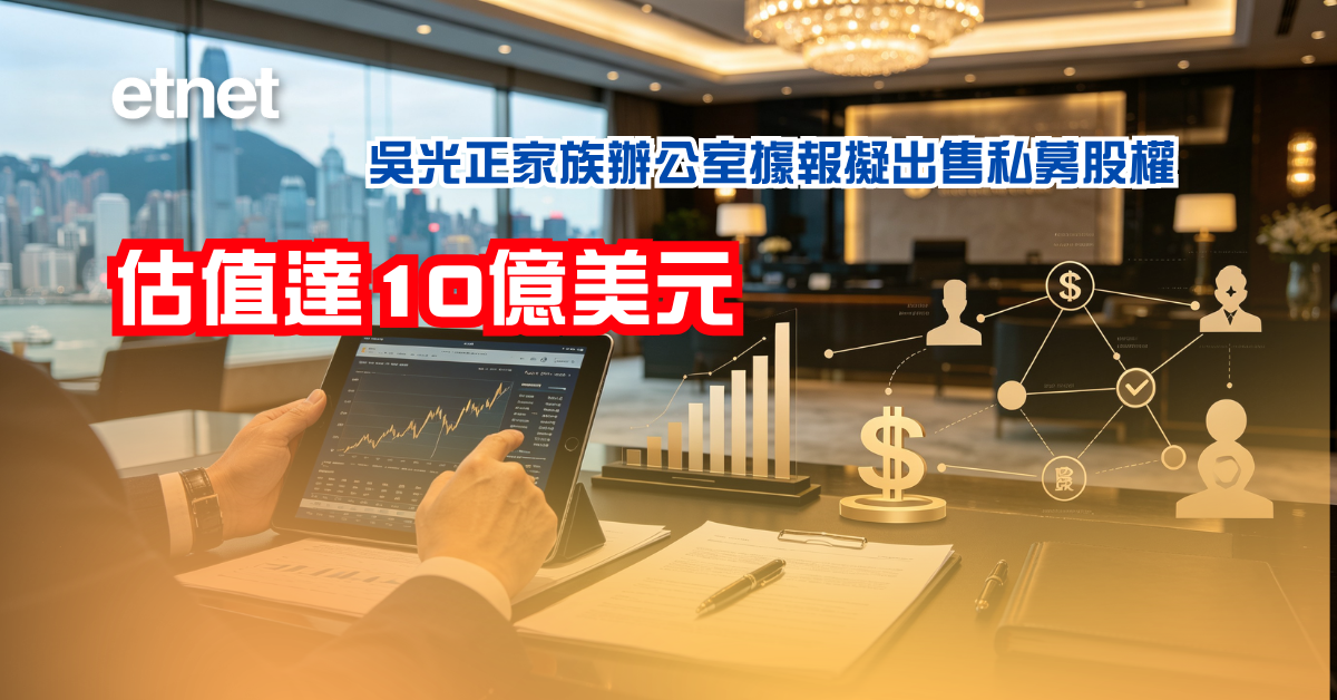 吳光正家族辦公室據報擬出售私募股權，估值達10億美元