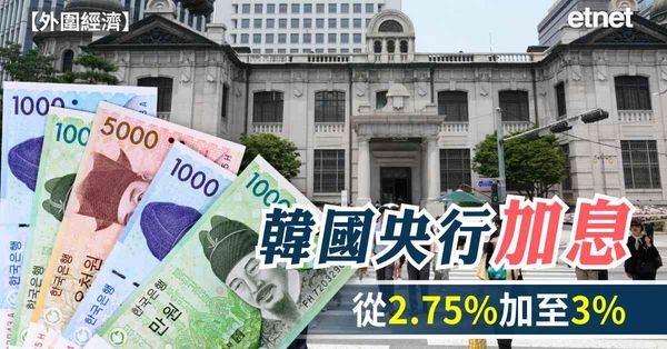 外圍經濟 | 韓國央行將基準利率從2.75%調高至3%