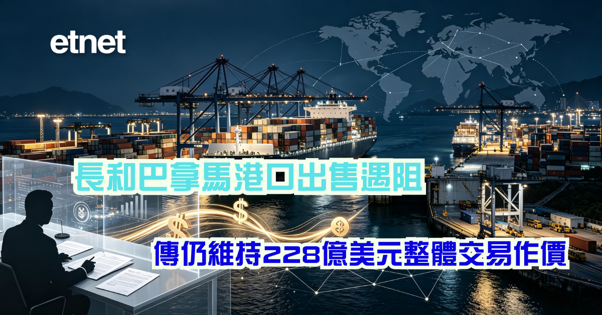 長和巴拿馬港口出售遇阻，傳仍維持228億美元整體交易作價