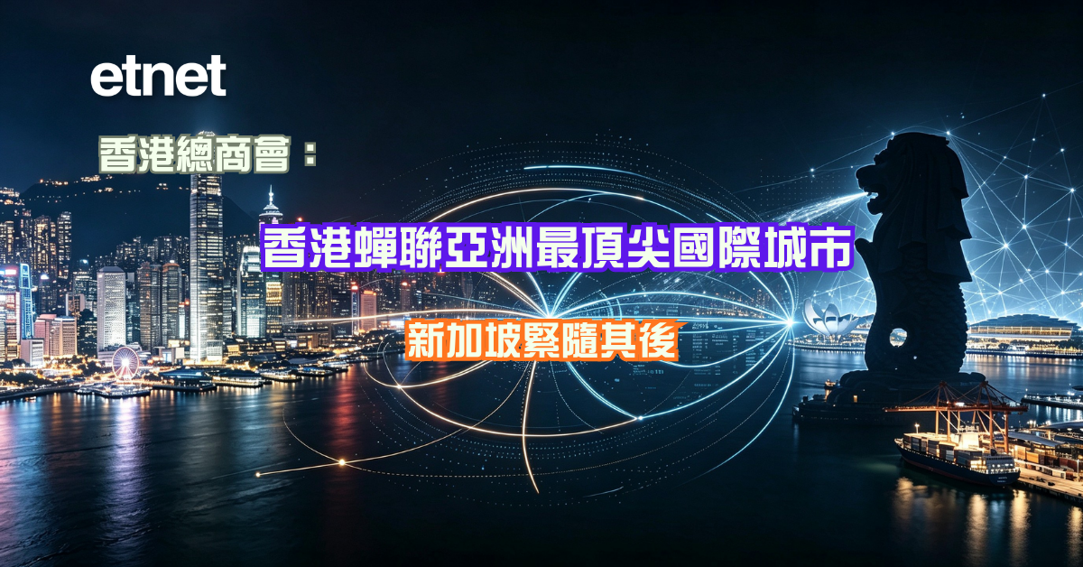 香港總商會︰香港蟬聯亞洲最頂尖國際城市，新加坡緊隨其後